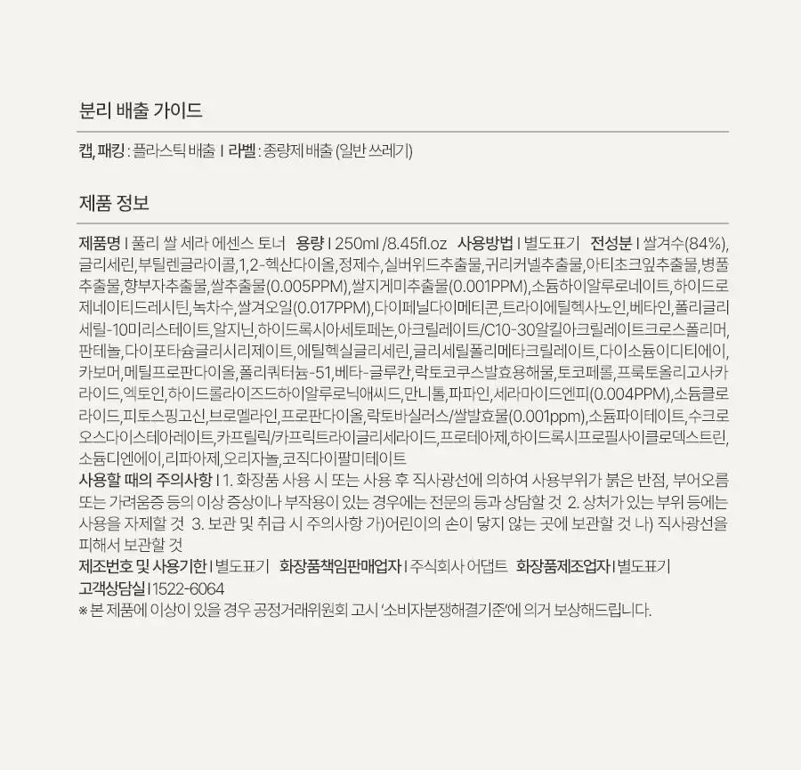 [레이PICK/보습광채] 풀리 쌀 세라 에센스 토너 250ml 상세페이지 42